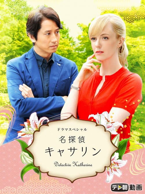 名探偵キャサリン Season 2 poster
