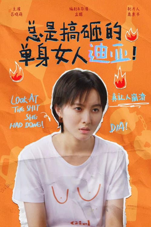 总是搞砸的单身女人迪亚! Season 1 poster