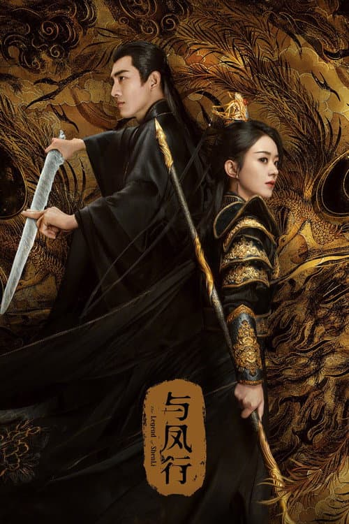 The Legend of ShenLi Season 1 poster