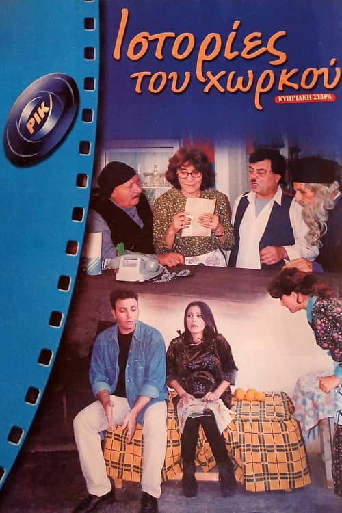 Ιστορίες του Χωρκού Season 2 poster