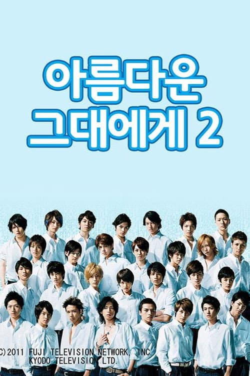 HANA-KIMI 2011 Season 1 poster