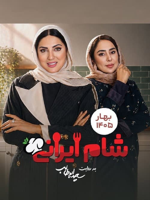 Iranian Dinner 3 Season 10 poster