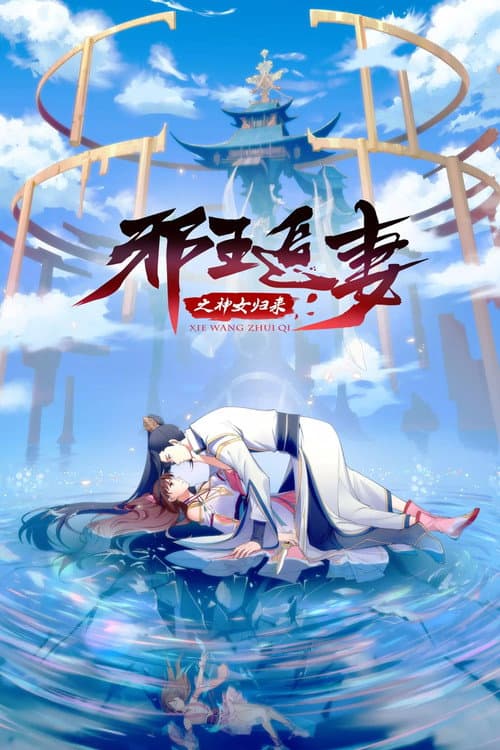 King of Jin in Tang Dynasty Return of the Goddess poster