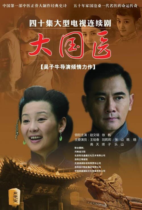 大国医 Season 1 poster