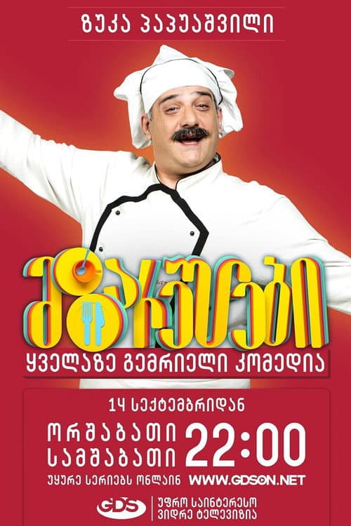 მზარეულები Season 2 poster