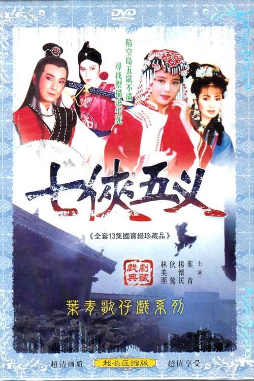 新七俠五義 Season 1 poster