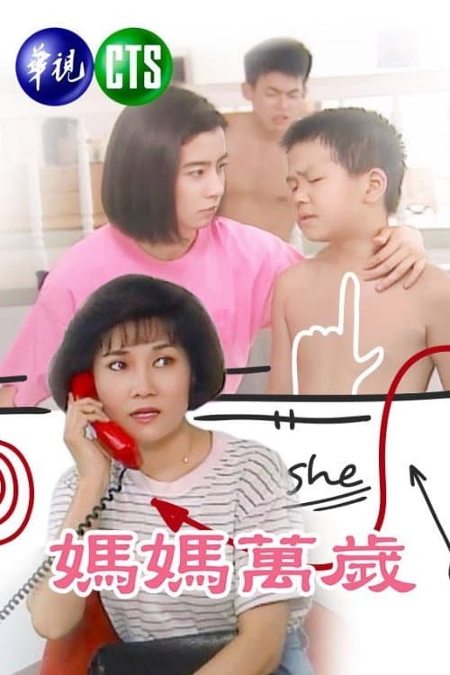 媽媽萬歲 Season 1 poster