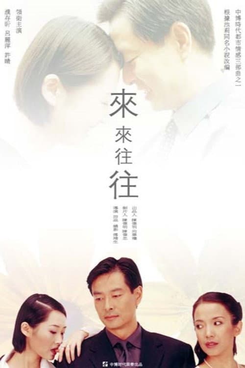 来来往往 Season 1 poster