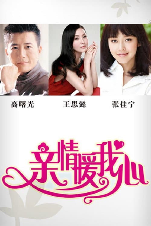 亲情暖我心 Season 1 poster