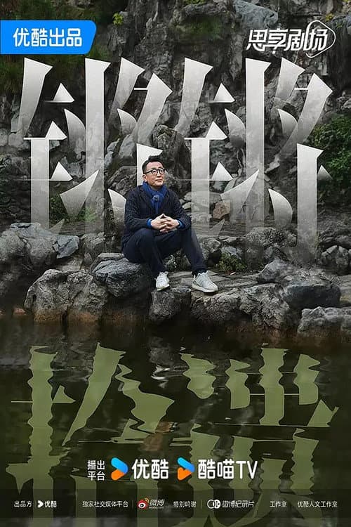 锵锵拾遗 Season 1 poster