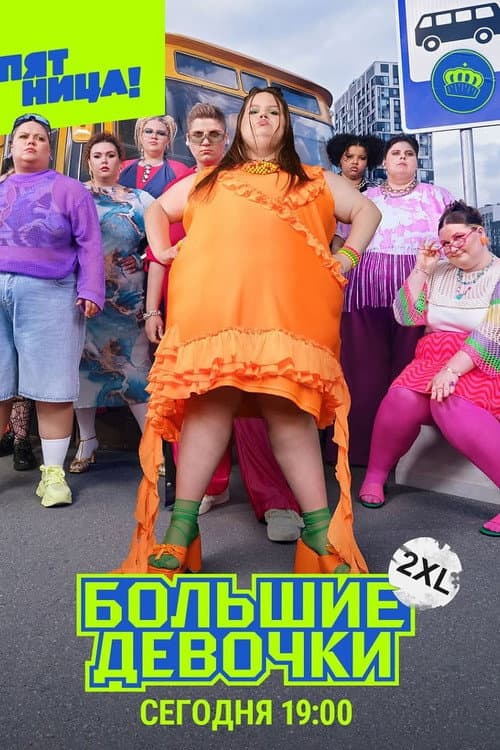 Big Girls Season 2 poster