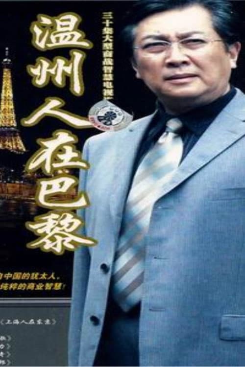 温州人在巴黎 Season 1 poster