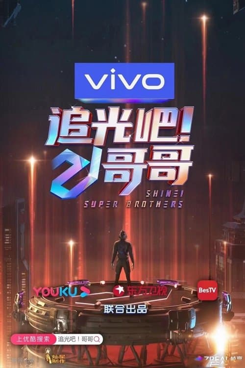 Shine! Super Brothers Season 1 poster