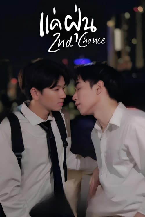 2nd Chance Season 1 poster