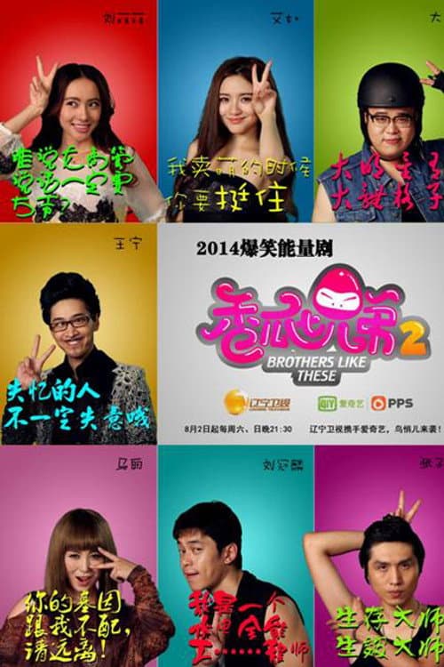 Brothers Like These Season 2 poster