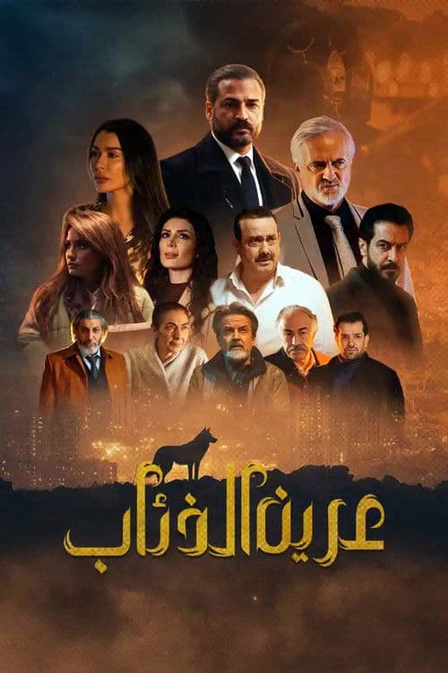 Wolf's den Season 1 poster