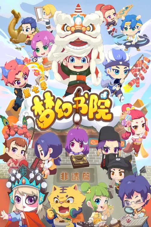 梦幻书院 Season 7 poster