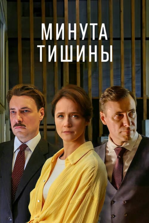Minute of Silence Season 1 poster