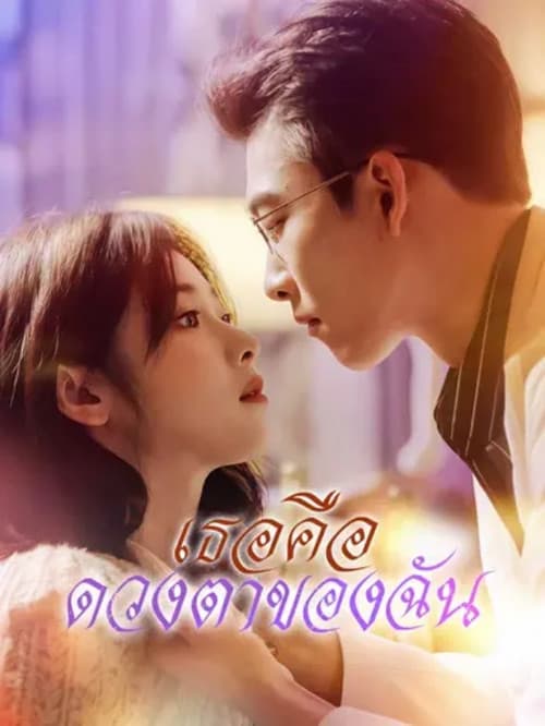 You Are My Eyes Season 1 poster