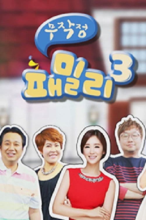 무작정 패밀리 Season 2 poster