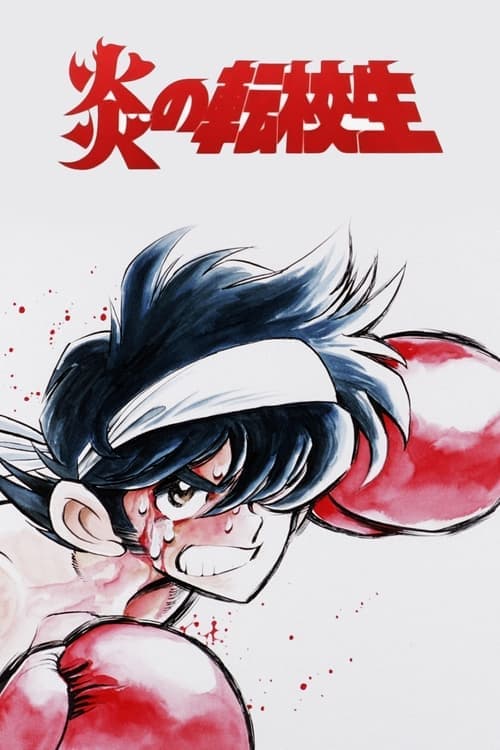 Blazing Transfer Student Season 1 poster