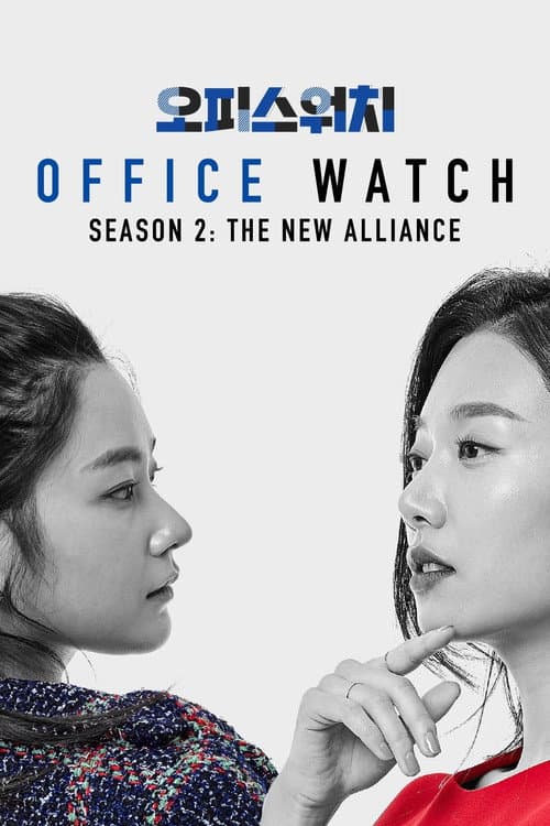 Office Watch: The Gossip Room Season 2 poster
