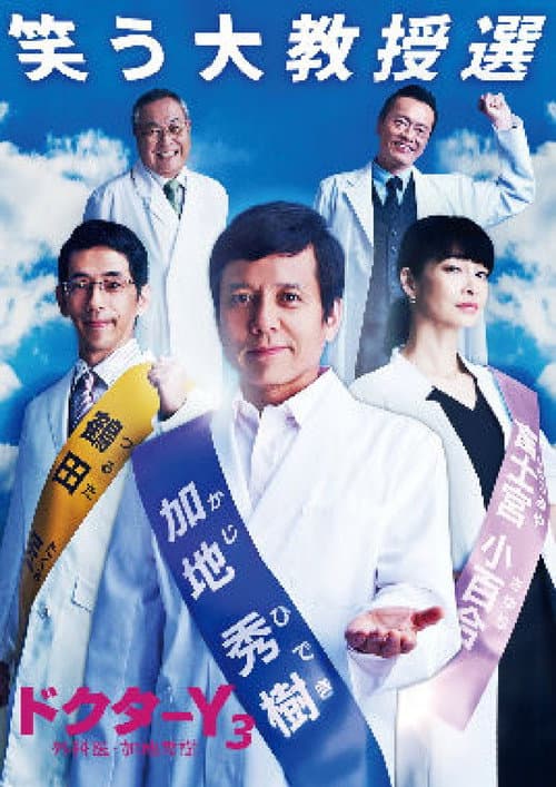Doctor-Y ~Gekai Kaji Hideki~ Season 2 poster