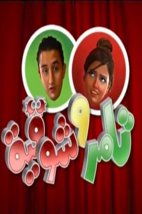 Tamer & Shawkeya Season 3 poster