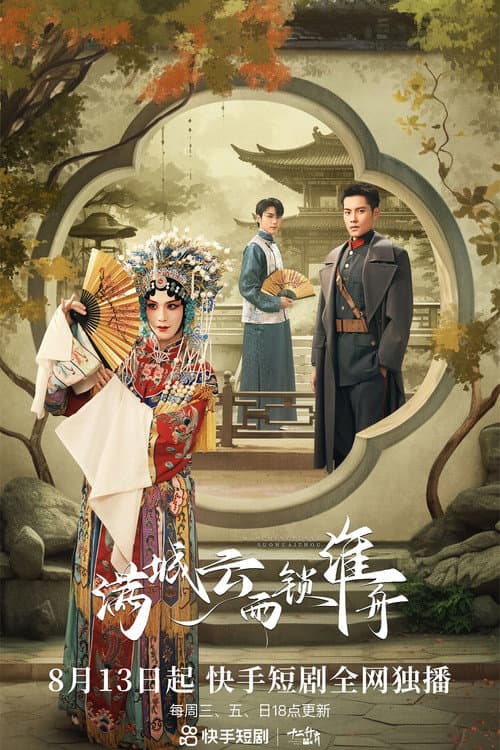 满城云雨锁淮舟 Season 1 poster