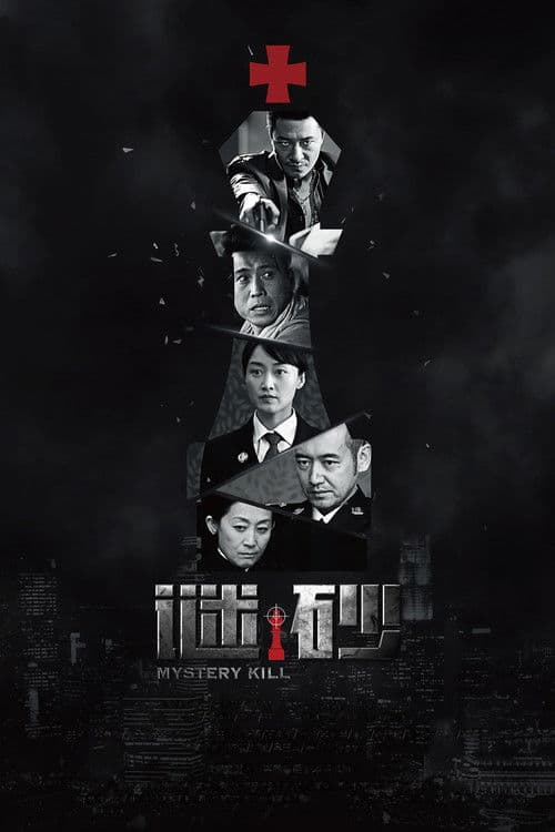 Mystery Kill Season 1 poster