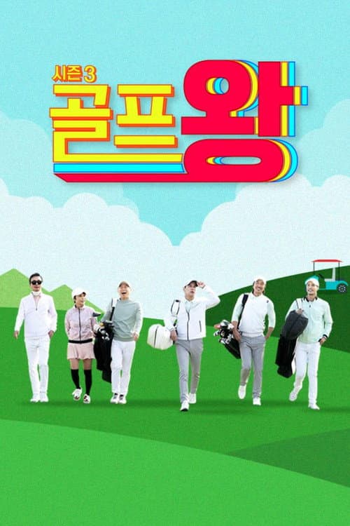 Golf King Season 3 poster