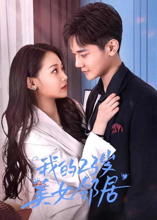 我的23岁美女邻居 Season 1 poster