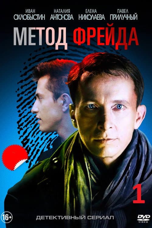 Freud's Method Season 1 poster