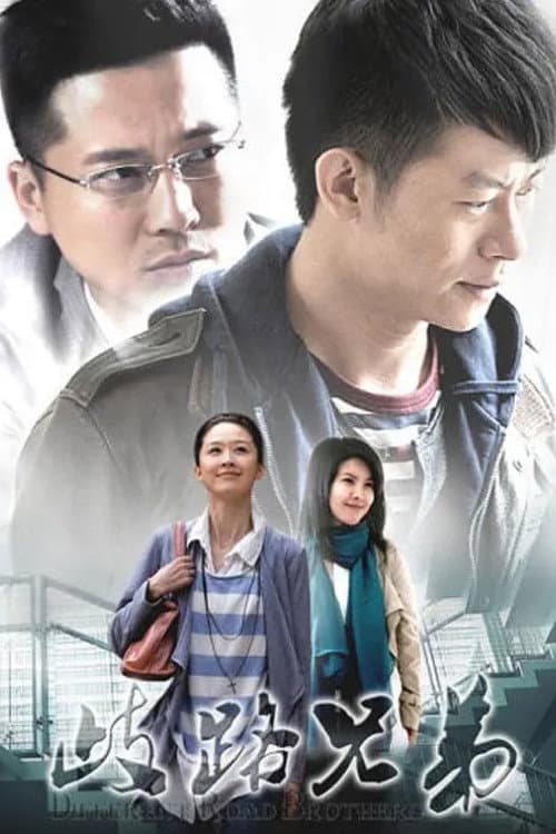 歧路兄弟 Season 1 poster