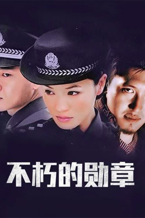 不朽的勋章 Season 1 poster