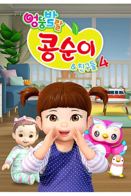 Kongsuni and Friends Season 4 poster