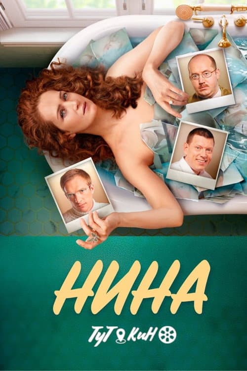 Nina Season 1 poster