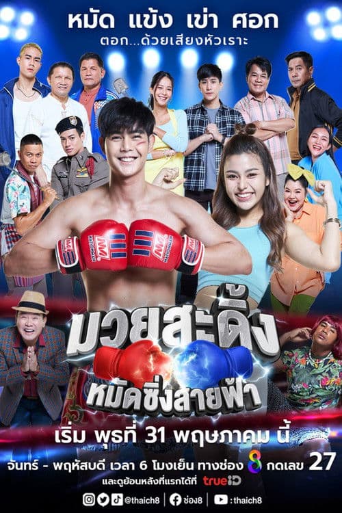 Frisky Boxer Season 1 poster