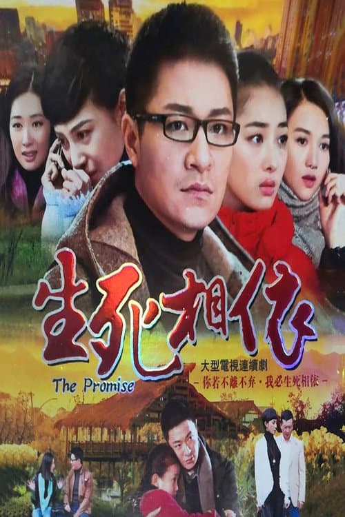 生死相依 Season 1 poster