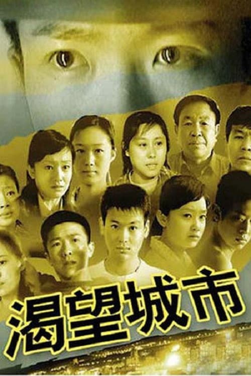 渴望城市 Season 1 poster