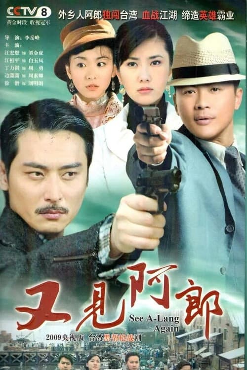又见阿郎 Season 1 poster