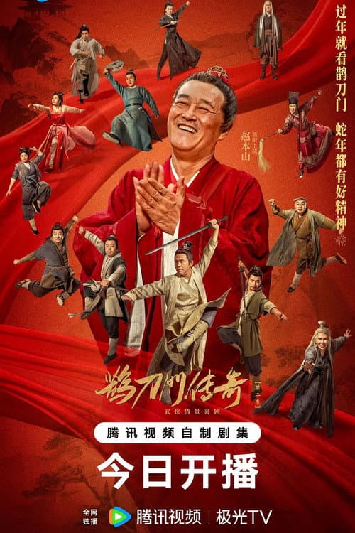 鹊刀门传奇 第二季 Season 2 poster