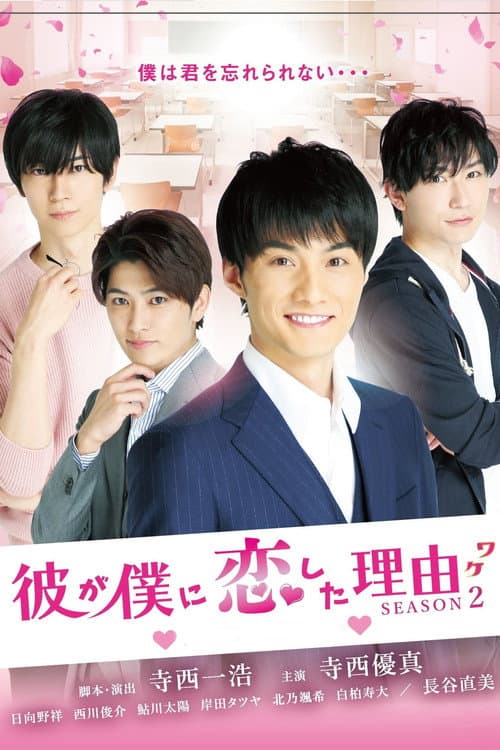 The Reason Why He Fell in Love with Me Season 2 poster