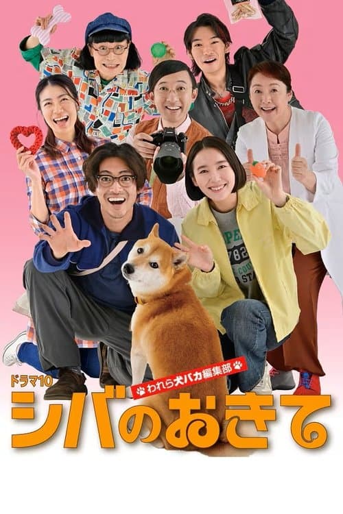 Shiba no Okite: Warera Inu Baka Henshu Bu Season 1 poster