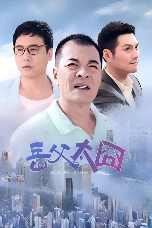摩登岳父 Season 1 poster