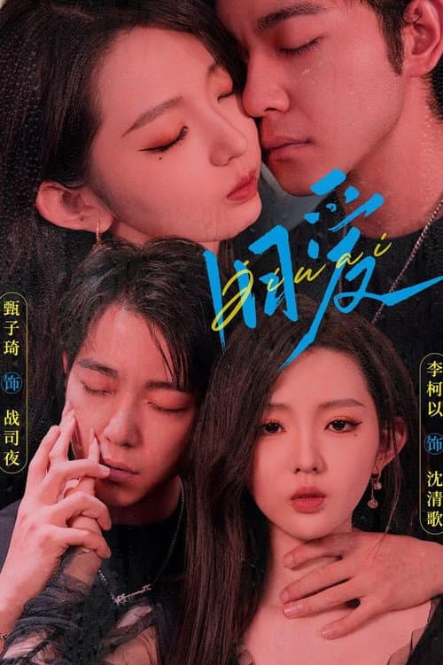 旧爱 Season 1 poster