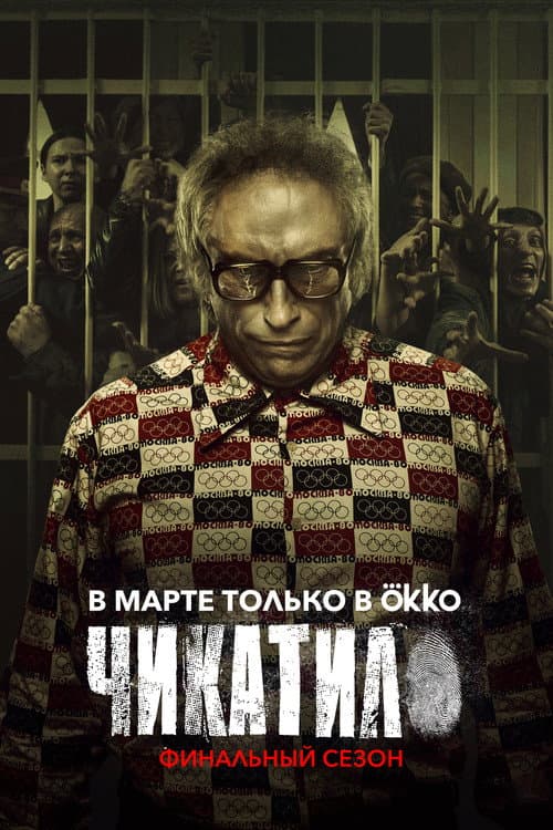 Chikatilo Season 2 poster