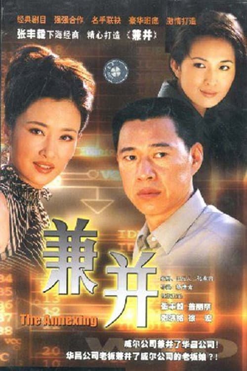 兼并 Season 1 poster