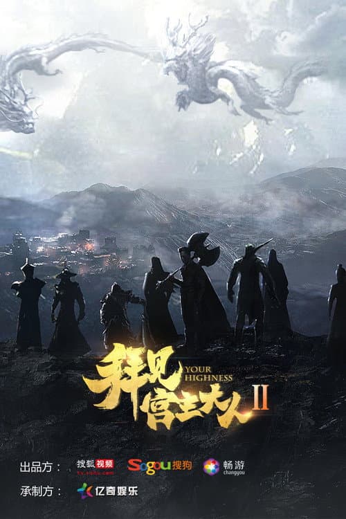 Your Highness Season 2 poster