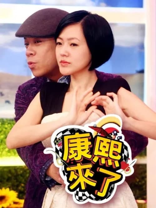 Kangxi Coming Season 9 poster